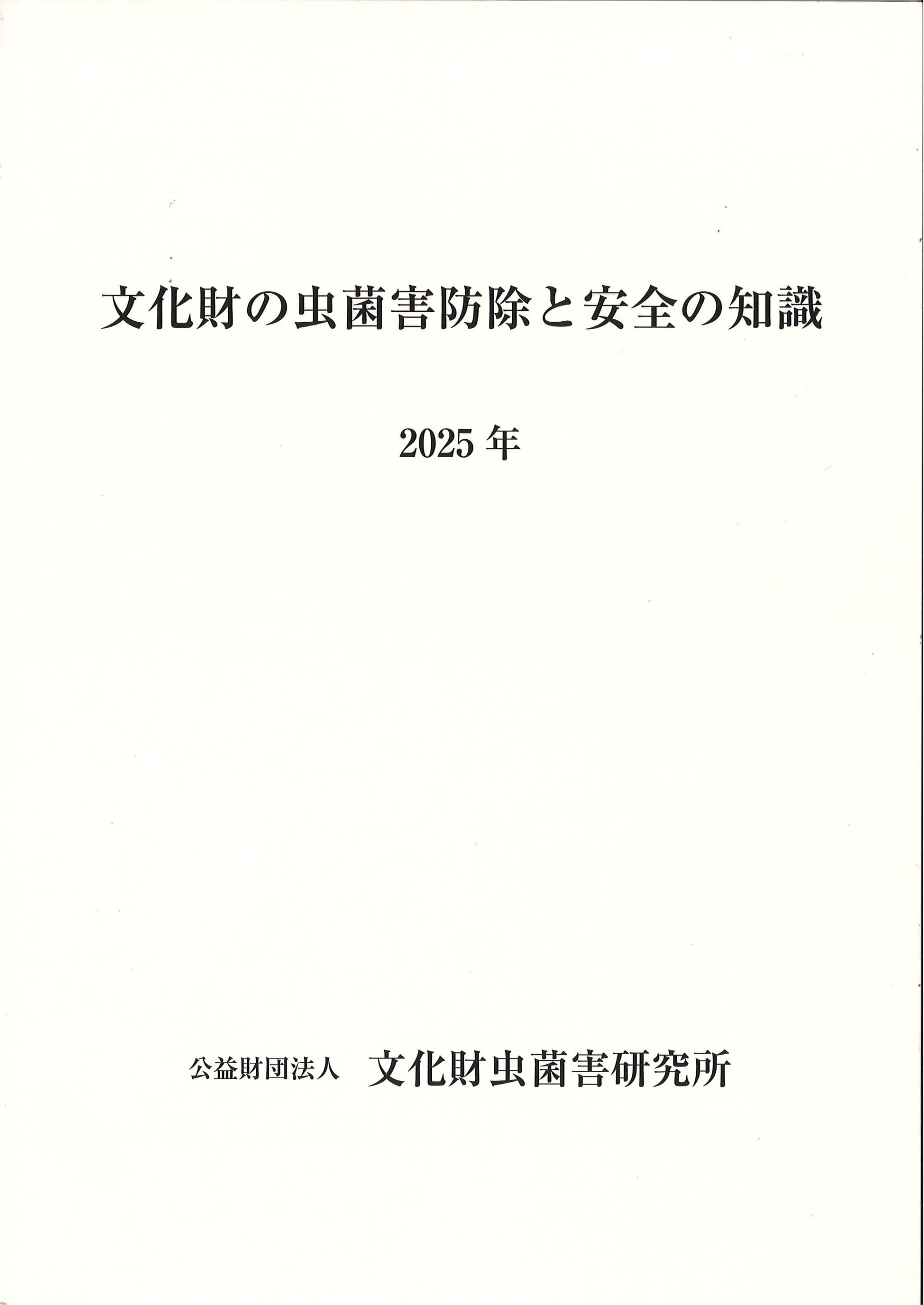 安全の知識2025 安全の知識2025