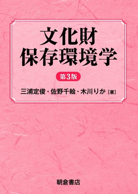 文化財保存環境学　第3版